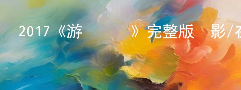 曹四福的個人主頁,2017《游戲規則》完整版電影/在線觀看/百度云-美劇天堂